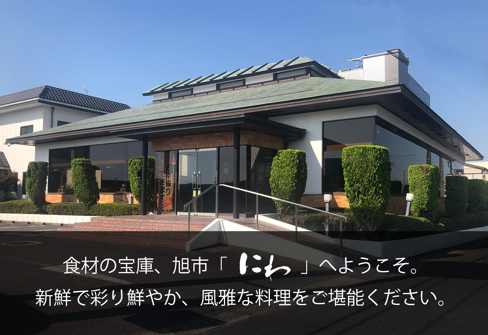 食材の宝庫、旭市「にわ」へようこそ。新鮮で彩り鮮やか、風雅な料理をご堪能ください。